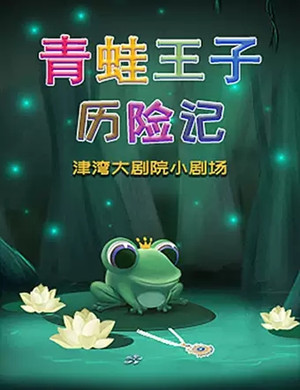 2019儿童剧青蛙王子历险记天津站