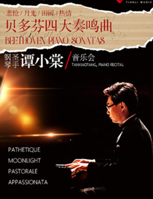 谭小棠上海音乐会