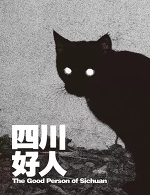 戏剧四川好人北京站