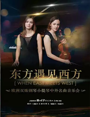 东方遇见西方徐州音乐会