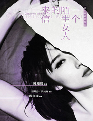 戏剧一个陌生女人的来信深圳站