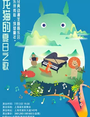 龙猫的夏日之歌上海音乐会