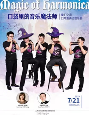 2019口袋里的音乐魔法师上海音乐会