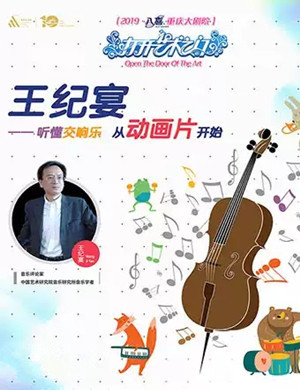 2019王纪宴太原音乐会