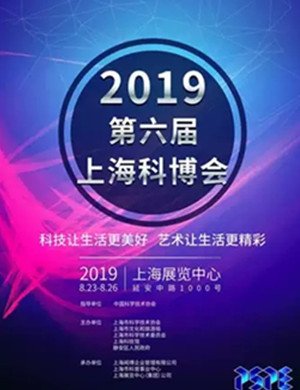 2019第六届上海科博会