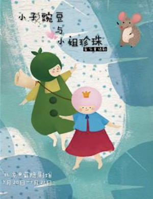 童话剧小子豌豆与小姐珍珠北京站