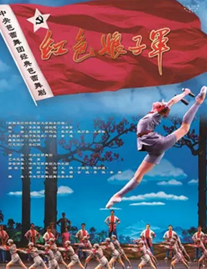 2021芭蕾舞剧《红色娘子军》上海站