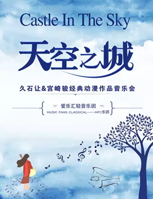 天空之城成都音乐会