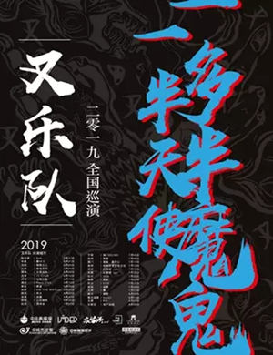2019叉乐队宁波演唱会