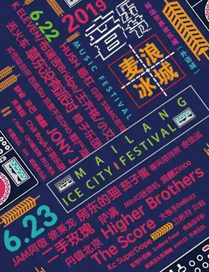 2019麦浪冰城音乐节哈尔滨站