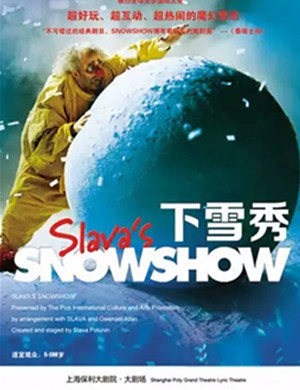 儿童剧斯拉法的下雪秀上海站