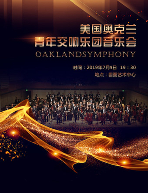 2019奥克兰青年交响乐团北京音乐会