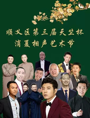 2019中国广播艺术团北京相声专场