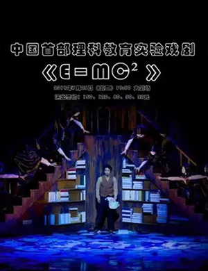 戏剧E=MC²宁波站