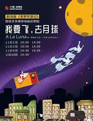 创意剧我要飞去月球北京站
