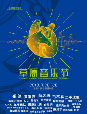 2019张北草原音乐节