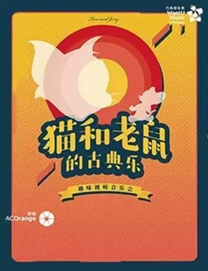 猫和老鼠的古典乐无锡音乐会