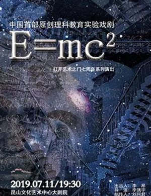 2019戏剧E=MC²昆山站
