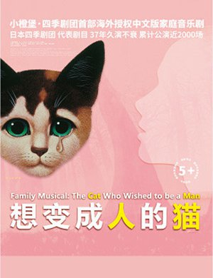 音乐剧《想变成人的猫》深圳站