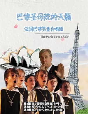 2019巴黎男童合唱团昆明音乐会