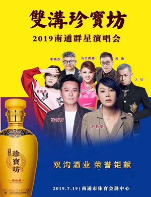 双沟珍宝坊南通群星演唱会