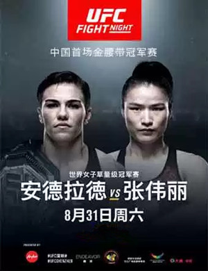 UFC格斗之夜深圳站