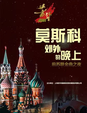 2019莫斯科郊外的晚上上海演唱会