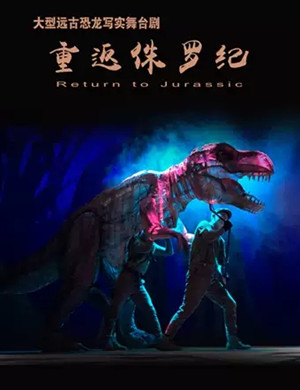 舞台剧《重返侏罗纪》北京站