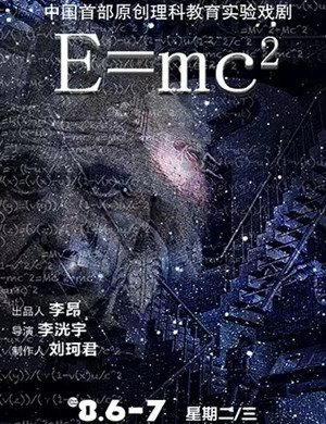 戏剧E=MC²南宁站
