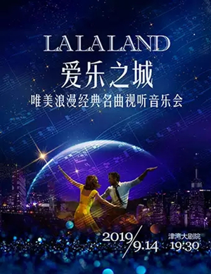 爱乐之城天津音乐会