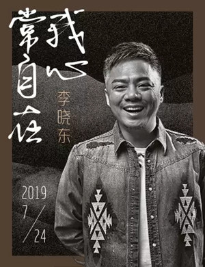 2019李晓东北京演唱会