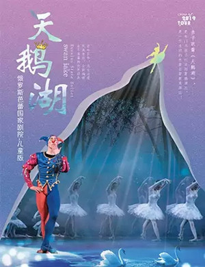 2019芭蕾舞剧天鹅湖杭州站