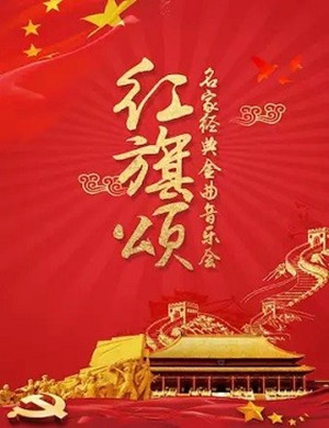 红旗颂北京金曲音乐会