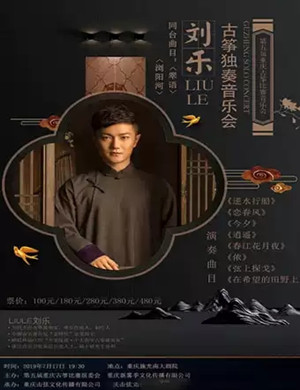 2019刘乐重庆古筝音乐会