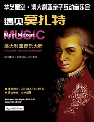 遇见莫扎特北京亲子音乐会