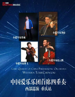 中国爱乐乐团重庆音乐会