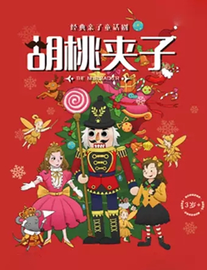 2019童话剧胡桃夹子哈尔滨站