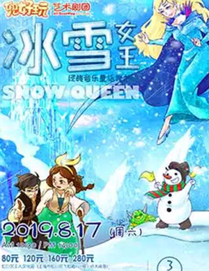 舞台剧冰雪女王上海站