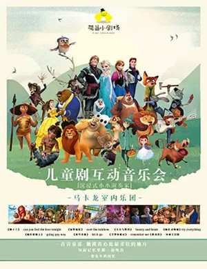 2020《儿童剧互动音乐会》重庆音乐会