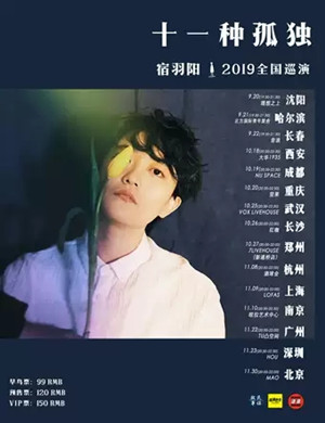 “十一种孤独”宿羽阳2019全国巡演-深圳站