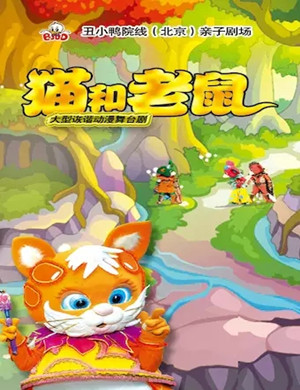 2020儿童剧《猫和老鼠》北京站