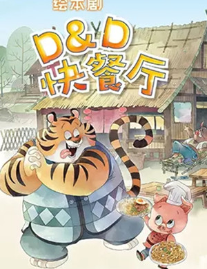 绘本剧D&D快餐店上海站