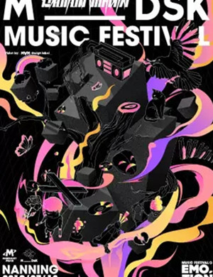 2019南宁MDSK音乐节