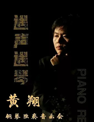 黄翔钢琴独奏北京音乐会