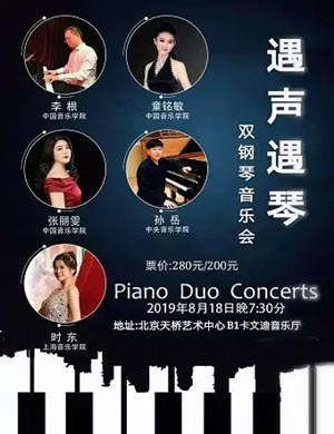 2019遇声遇琴北京双钢琴音乐会