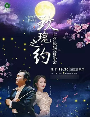 2019玫瑰之约杭州七夕音乐会