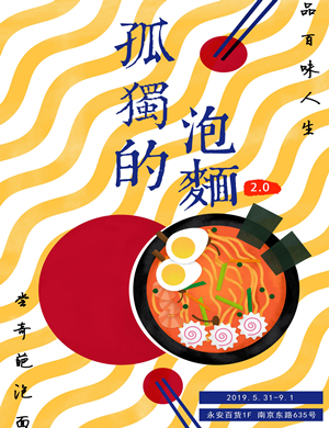 上海孤独的泡面
