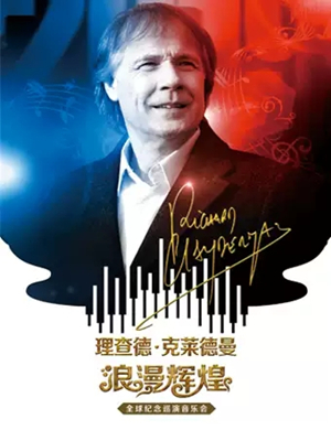 2019理查德克莱德曼天津音乐会