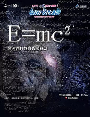 戏剧E=MC²重庆站