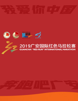 2019广安国际红色马拉松赛